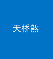 咸宁阴阳风水化煞九——天桥煞