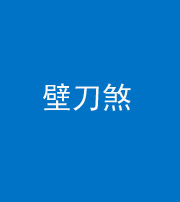 咸宁阴阳风水化煞三——壁刀煞(室外壁刀)