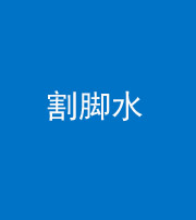 咸宁阴阳风水化煞十八——割脚水(割脚煞)