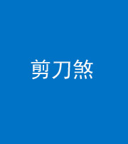 咸宁阴阳风水化煞二十——剪刀煞