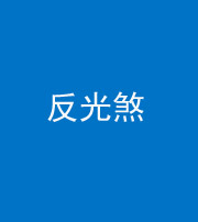 咸宁阴阳风水化煞十——反光煞