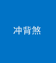 咸宁阴阳风水化煞十二——冲背煞