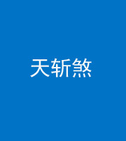 咸宁阴阳风水化煞五——天斩煞