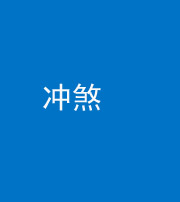 咸宁阴阳风水化煞十四——冲煞