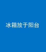 咸宁阴阳风水化煞一百零九——冰箱放于阳台