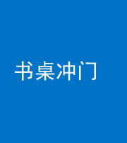咸宁阴阳风水化煞一百五十三——书桌冲门