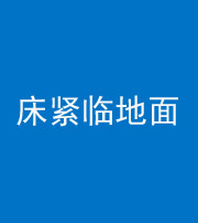 咸宁阴阳风水化煞一百三十三——床紧临地面
