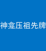 咸宁阴阳风水化煞一百六十二——神龛压祖先牌位