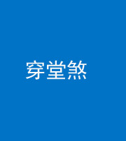 咸宁阴阳风水化煞六十五——穿堂煞