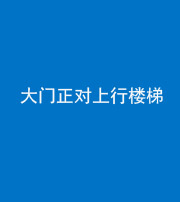 咸宁阴阳风水化煞八十——大门正对上行楼梯