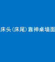 咸宁阴阳风水化煞一百三十八——床头(床尾)靠神桌墙面
