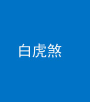 咸宁阴阳风水化煞四十五——白虎煞