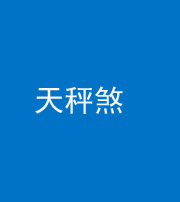 咸宁阴阳风水化煞四十三——天秤煞