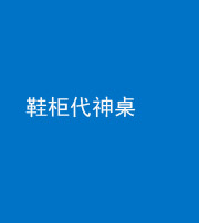 咸宁阴阳风水化煞一百七十五——鞋柜代神桌