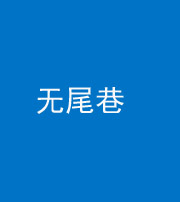 咸宁阴阳风水化煞四十七——无尾巷