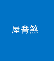 咸宁阴阳风水化煞二十四——屋脊煞