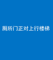 咸宁阴阳风水化煞一百五十九——厕所门正对上行楼梯