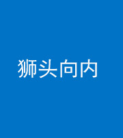 咸宁阴阳风水化煞一百四十五——狮头向内