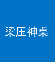 咸宁阴阳风水化煞一百七十六——梁压神桌
