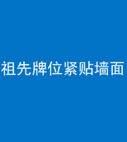 咸宁阴阳风水化煞一百六十五——祖先牌位紧贴墙面