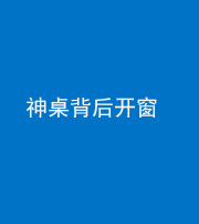 咸宁阴阳风水化煞一百七十三——神桌背后开窗