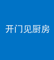 咸宁阴阳风水化煞七十五——开门见厨房
