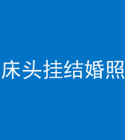 咸宁阴阳风水化煞一百二十五——床头挂结婚照 