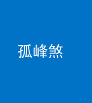 咸宁阴阳风水化煞四十四——孤峰煞