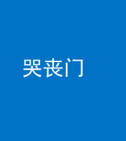 咸宁阴阳风水化煞七十二——哭丧门