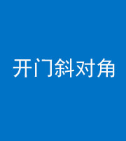 咸宁阴阳风水化煞七十六——明财位(开门斜对角)开窗