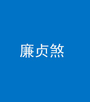 咸宁阴阳风水化煞四十九——廉贞煞