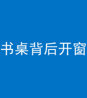 咸宁阴阳风水化煞一百四十八——书桌背后开窗