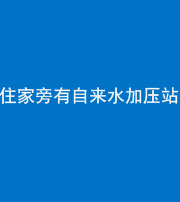 咸宁阴阳风水化煞三十八——住家旁有自来水加压站