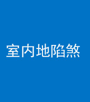咸宁阴阳风水化煞八十二——室内地陷煞(房间地面倾斜)