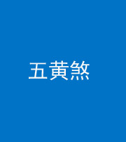 咸宁阴阳风水化煞五十——五黄煞