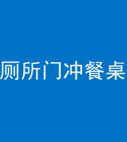 咸宁阴阳风水化煞一百六十——厕所门冲餐桌