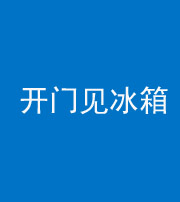 咸宁阴阳风水化煞九十四——开门见冰箱(门冲冰箱)