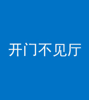 咸宁阴阳风水化煞八十四——开门不见厅