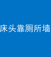 咸宁阴阳风水化煞一百四十——床头靠厕所墙面