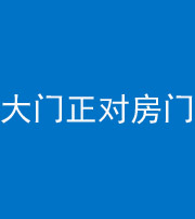 咸宁阴阳风水化煞八十一——大门正对房门