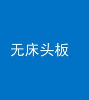 咸宁阴阳风水化煞一百四十一——无床头板