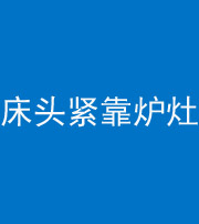 咸宁阴阳风水化煞一百四十三——床头紧靠炉灶
