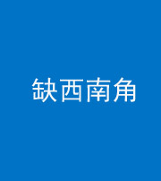 咸宁阴阳风水化煞五十八——缺西南角