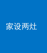 咸宁阴阳风水化煞一百零六——家设两灶