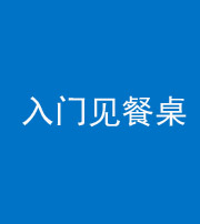 咸宁阴阳风水化煞九十三——入门见餐桌