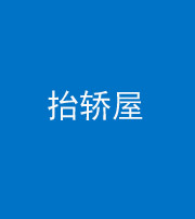 咸宁阴阳风水化煞二十九——抬轿屋