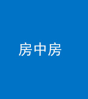 咸宁阴阳风水化煞一百二十九—— 房中房