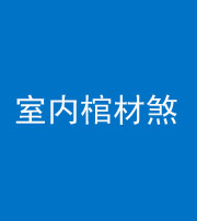 咸宁阴阳风水化煞一百四十六——室内棺材煞