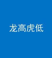 咸宁阴阳风水化煞三十——龙高虎低(虎高龙低)