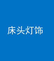 咸宁阴阳风水化煞一百三十六——床头灯饰